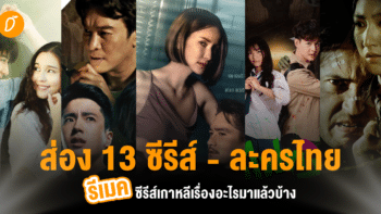 ส่อง 13 ซีรีส์ - ละครไทย  รีเมคซีรีส์เกาหลีเรื่องอะไรมาแล้วบ้าง ?