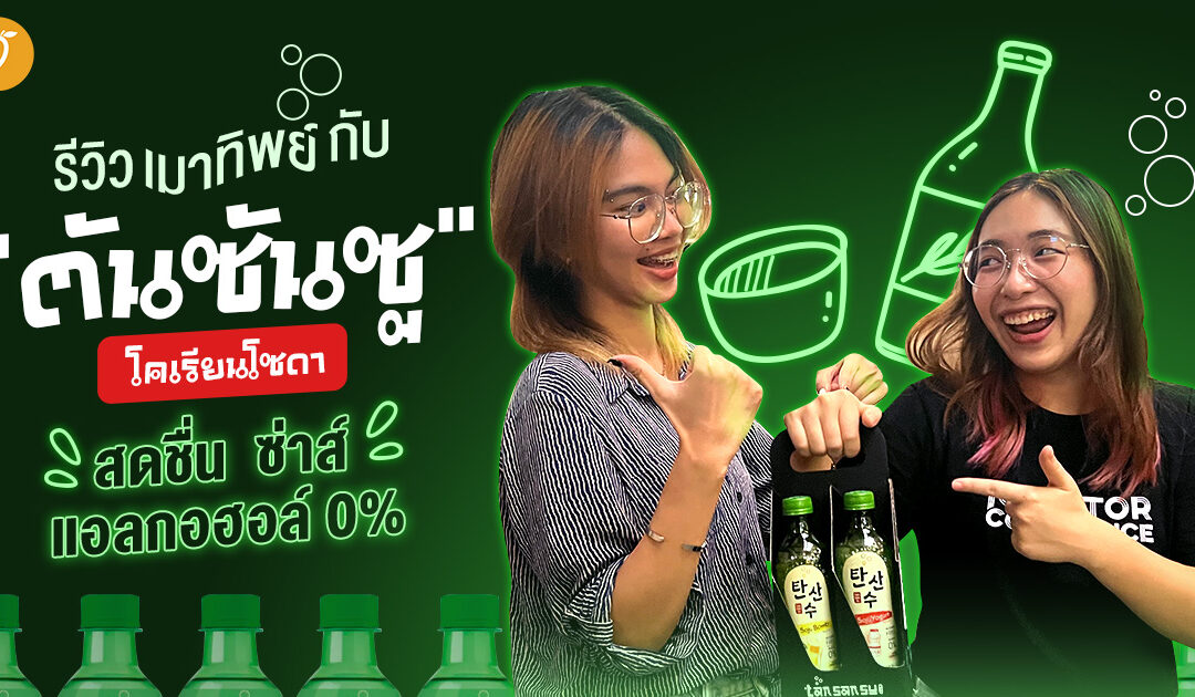 รีวิวเมาทิพย์กับ “ตันซันซู” โคเรียนโซดา สดชื่น ซ่าส์ แอลกอฮอล์ 0%