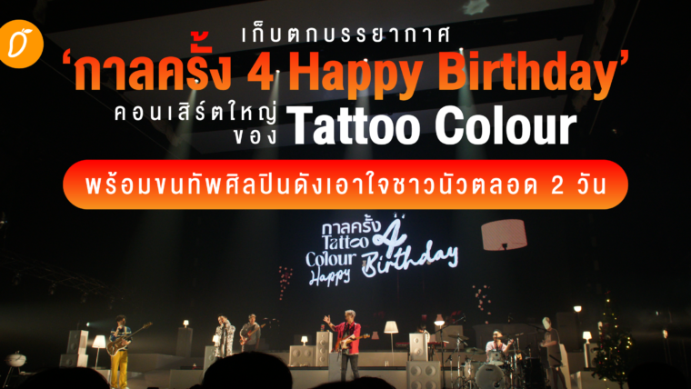เก็บตกบรรยากาศ ‘กาลครั้ง 4 Happy Birthday’  คอนเสิร์ตใหญ่ของ Tattoo Colour พร้อมขนทัพศิลปินดังเอาใจชาวนัวตลอด 2 วัน