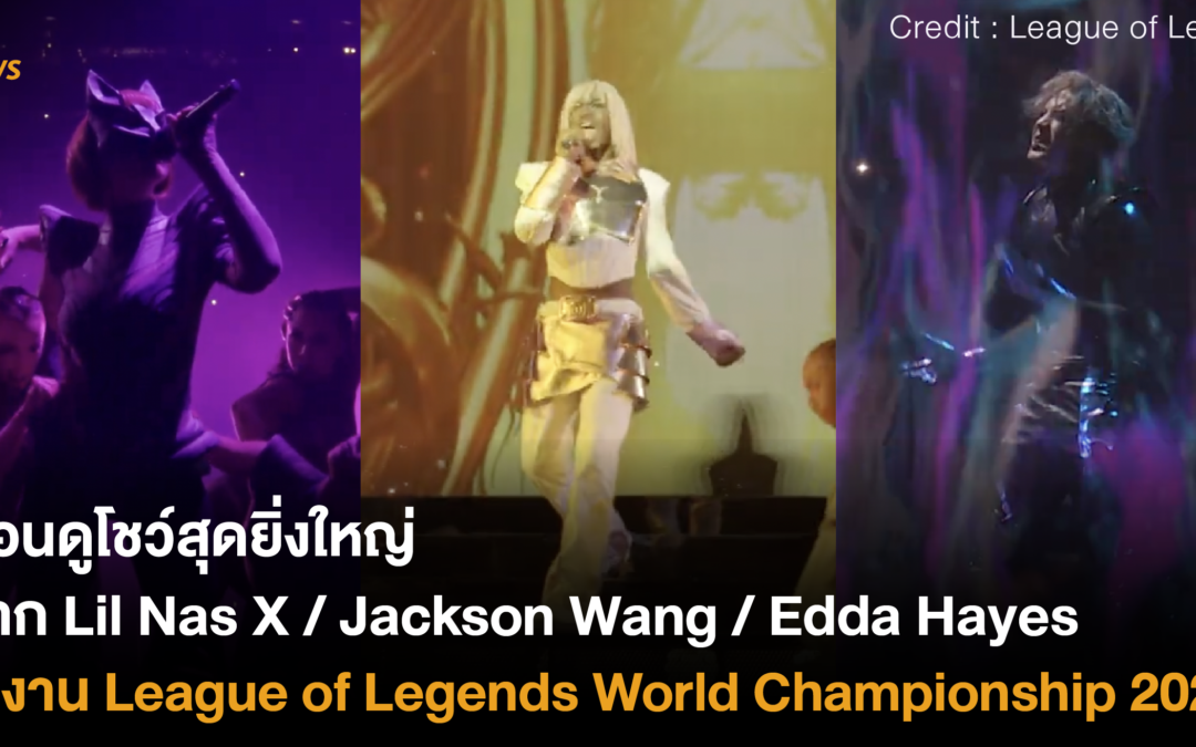 ย้อนดูโชว์สุดยิ่งใหญ่ จาก Lil Nas X / Jackson Wang / Edda Hayes ในงาน League of Legends World Championship 2022