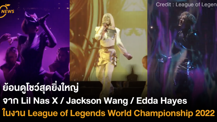 ย้อนดูโชว์สุดยิ่งใหญ่ จาก Lil Nas X / Jackson Wang / Edda Hayes ในงาน League of Legends World Championship 2022