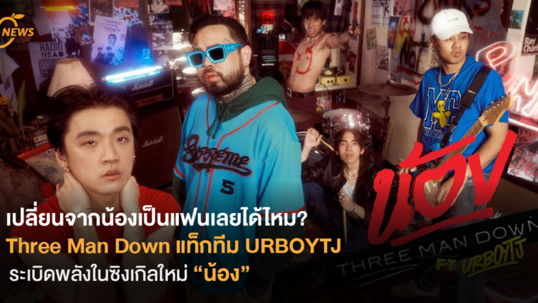 เปลี่ยนจากน้องเป็นแฟนเลยได้ไหม? Three Man Down แท็กทีม URBOYTJ ระเบิดพลังในซิงเกิลใหม่ “น้อง”