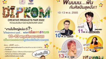 กรมส่งเสริมอุตสาหกรรม จัดงาน “DIPROM Creative Products Fair 2022” ยกทัพกว่า 80 ร้านค้า SMEs – ร้านเด็ดดารา ให้ชม ชิม ช้อปกันอย่างจุใจ