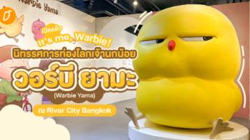 เปิดแล้ว It’s me, Warbie! นิทรรศการท่องโลกเจ้านกน้อยวอร์บี ยามะ (Warbie Yama) ณ River City Bangkok