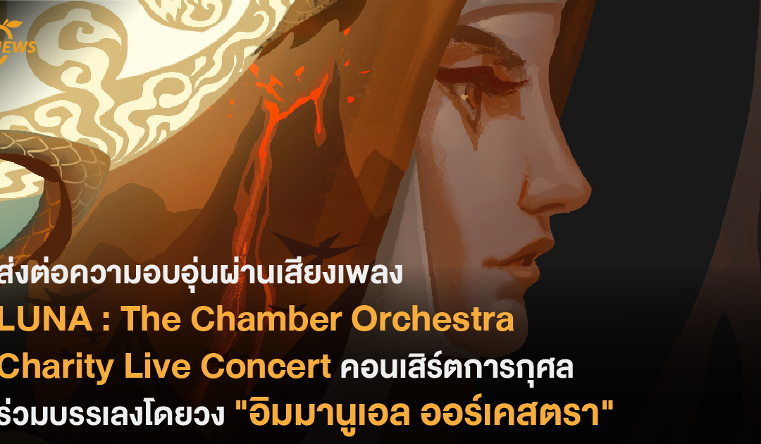 ส่งต่อความอบอุ่นผ่านเสียงเพลง “LUNA : The Chamber Orchestra Charity Live Concert” คอนเสิร์ตการกุศล ร่วมบรรเลงโดยวง “อิมมานูเอล ออร์เคสตรา”