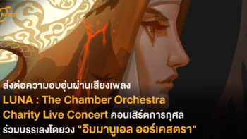 ส่งต่อความอบอุ่นผ่านเสียงเพลง “LUNA : The Chamber Orchestra Charity Live Concert” คอนเสิร์ตการกุศล ร่วมบรรเลงโดยวง 