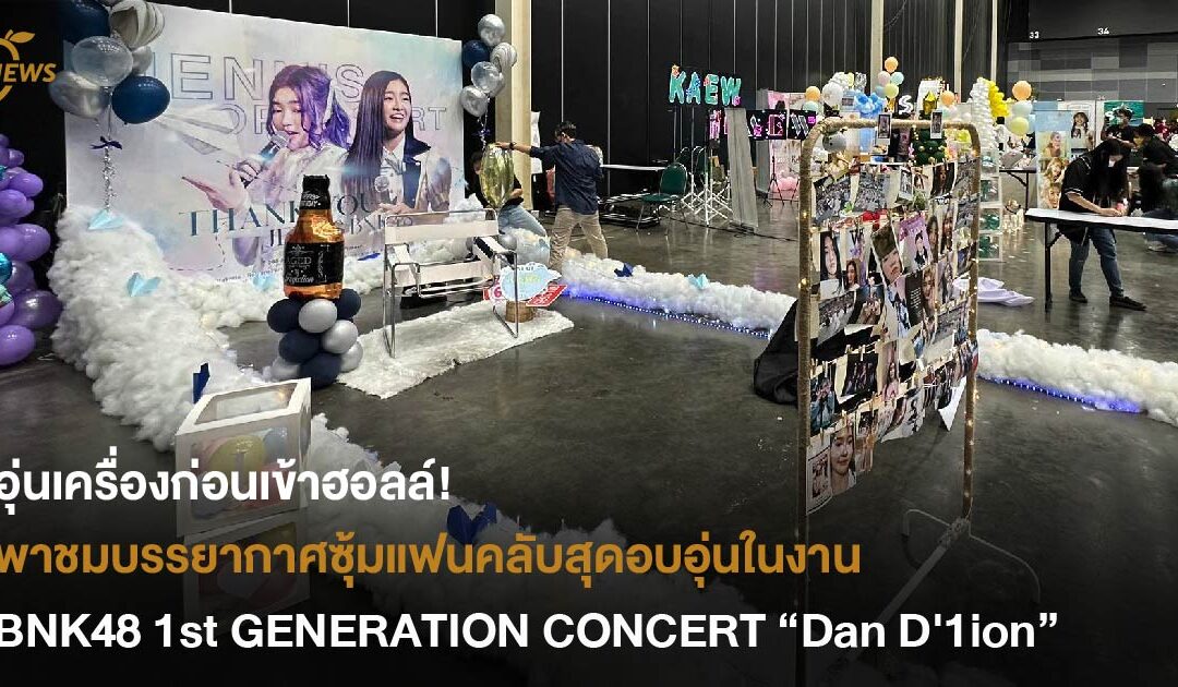 อุ่นเครื่องก่อนเข้าฮอลล์! พาชมบรรยากาศซุ้มแฟนคลับสุดอบอุ่นในงาน 𝐁𝐍𝐊𝟒𝟖 𝟏𝐬𝐭 𝐆𝐄𝐍𝐄𝐑𝐀𝐓𝐈𝐎𝐍 𝐂𝐎𝐍𝐂𝐄𝐑𝐓「𝐃𝐚𝐧 𝐃’𝟏𝐢𝐨𝐧」