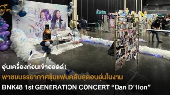 อุ่นเครื่องก่อนเข้าฮอลล์! พาชมบรรยากาศซุ้มแฟนคลับสุดอบอุ่นในงาน 𝐁𝐍𝐊𝟒𝟖 𝟏𝐬𝐭 𝐆𝐄𝐍𝐄𝐑𝐀𝐓𝐈𝐎𝐍 𝐂𝐎𝐍𝐂𝐄𝐑𝐓「𝐃𝐚𝐧 𝐃'𝟏𝐢𝐨𝐧」