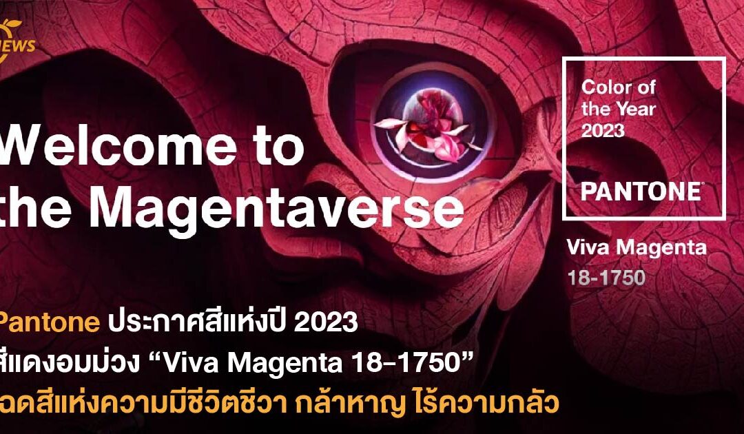Pantone ประกาศสีแห่งปี 2023  สีแดงอมม่วง “Viva Magenta 18-1750”  เฉดสีแห่งความมีชีวิตชีวา กล้าหาญ ไร้ความกลัว