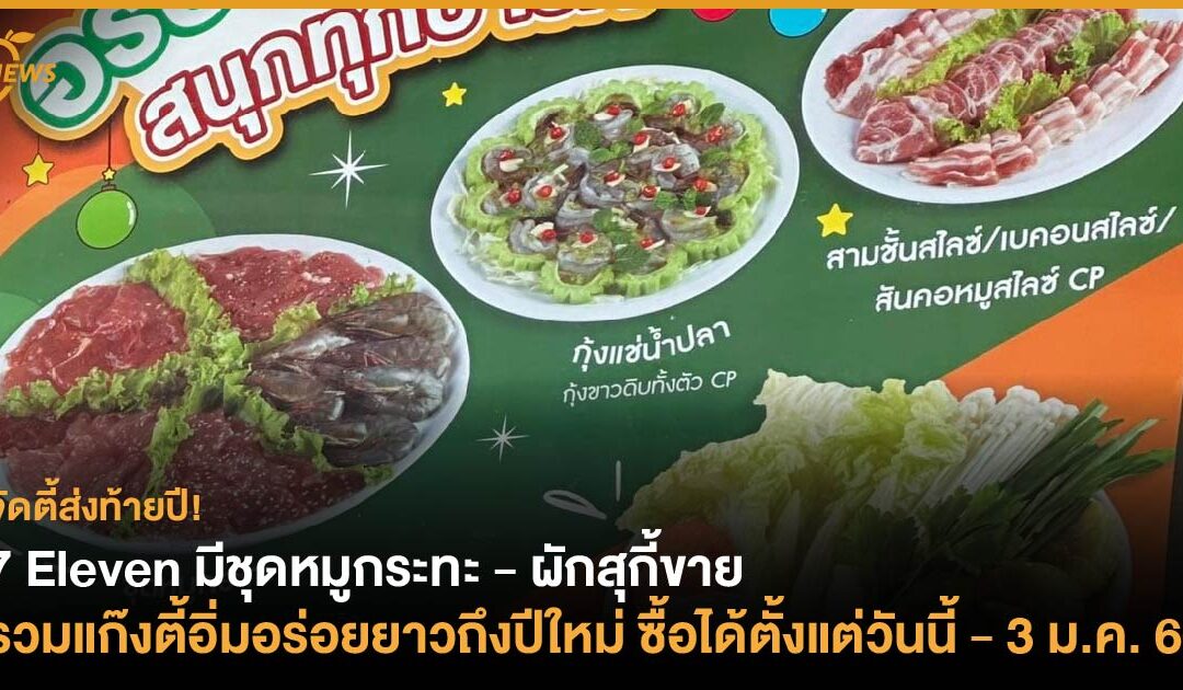 7 Eleven มีชุดหมูกระทะ – ผักสุกี้ขาย รวมแก๊งตี้อิ่มอร่อยยาวถึงปีใหม่ ซื้อได้ตั้งแต่วันนี้ – 3 ม.ค. 66