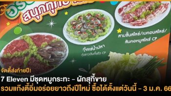 7 Eleven มีชุดหมูกระทะ - ผักสุกี้ขาย รวมแก๊งตี้อิ่มอร่อยยาวถึงปีใหม่ ซื้อได้ตั้งแต่วันนี้ - 3 ม.ค. 66