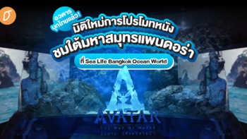 อวตารบุกไทยแล้ว! มิติใหม่การโปรโมทหนัง ชมใต้มหาสมุทรแพนดอร่าที่ Sea Life Bangkok Ocean World ได้แล้ววันนี้