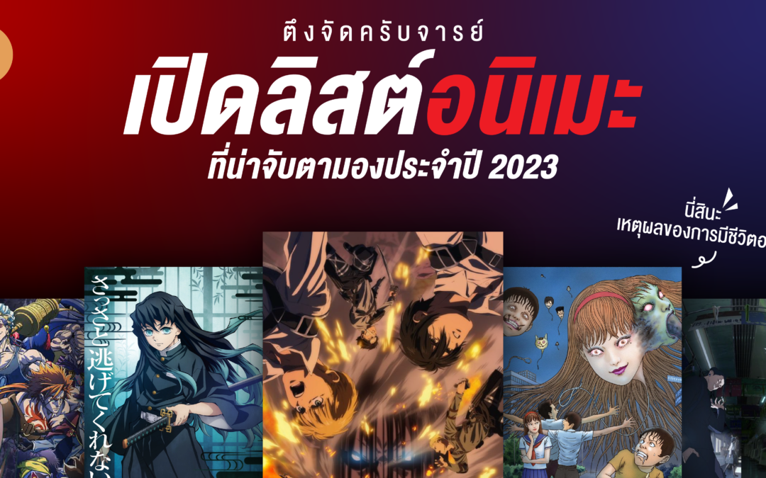 ตึงจัดครับจารย์ เปิดลิสต์อนิเมะที่น่าจับตามองประจำปี 2023 นี่สินะ เหตุผลของการมีชีวิตอยู่!