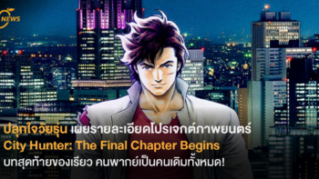 [News] ปลุกใจวัยรุ่น เผยรายละเอียดโปรเจกต์ภาพยนตร์ City Hunter: The Final Chapter Begins บทสุดท้ายของเรียว เซบะ คนพากย์เป็นคนเดิมทั้งหมด!