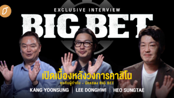 [Exclusive Interview] เปิดเบื้องหลังวงการคาสิโน คุยกับผู้กำกับ - นักแสดงคังยุนซอง อีดงฮวี และฮอซองแท