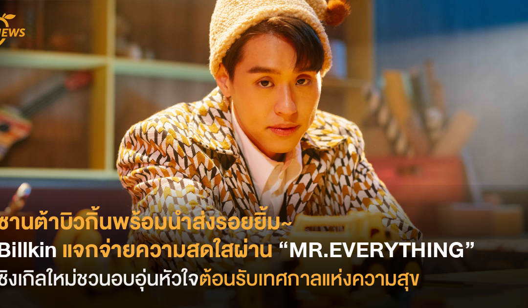 ซานต้าบิวกิ้นพร้อมนำส่งรอยยิ้ม~ Billkin แจกจ่ายความสดใสผ่านซิงเกิลใหม่ “MR.EVERYTHING” ชวนอบอุ่นหัวใจต้อนรับเทศกาลแห่งความสุข