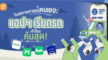 ในสถานการณ์คนเยอะ แอปฯ เรียกรถเจ้าไหนคุ้มสุด!