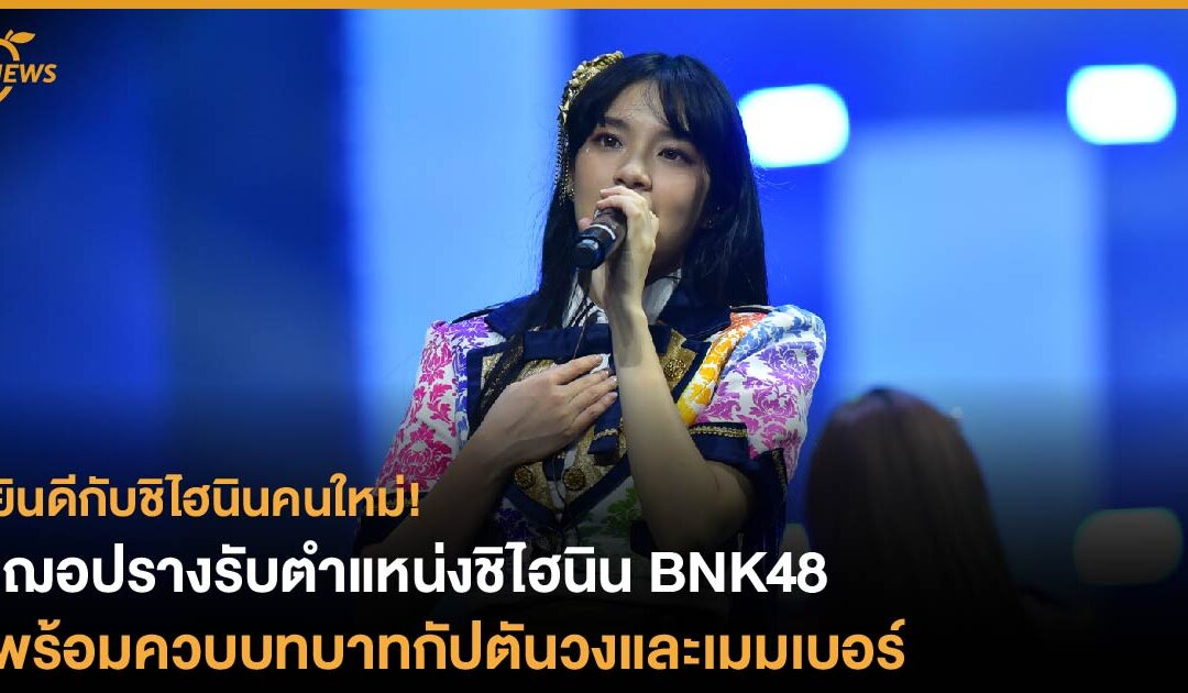 ยินดีกับชิไฮนินคนใหม่! เฌอปรางรับตำแหน่งชิไฮนิน BNK48 พร้อมควบบทบาทกัปตันและเมมเบอร์ของวงต่อไป