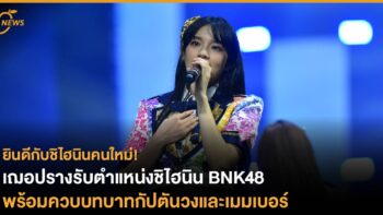 ยินดีกับชิไฮนินคนใหม่! เฌอปรางรับตำแหน่งชิไฮนิน BNK48 พร้อมควบบทบาทกัปตันและเมมเบอร์ของวงต่อไป