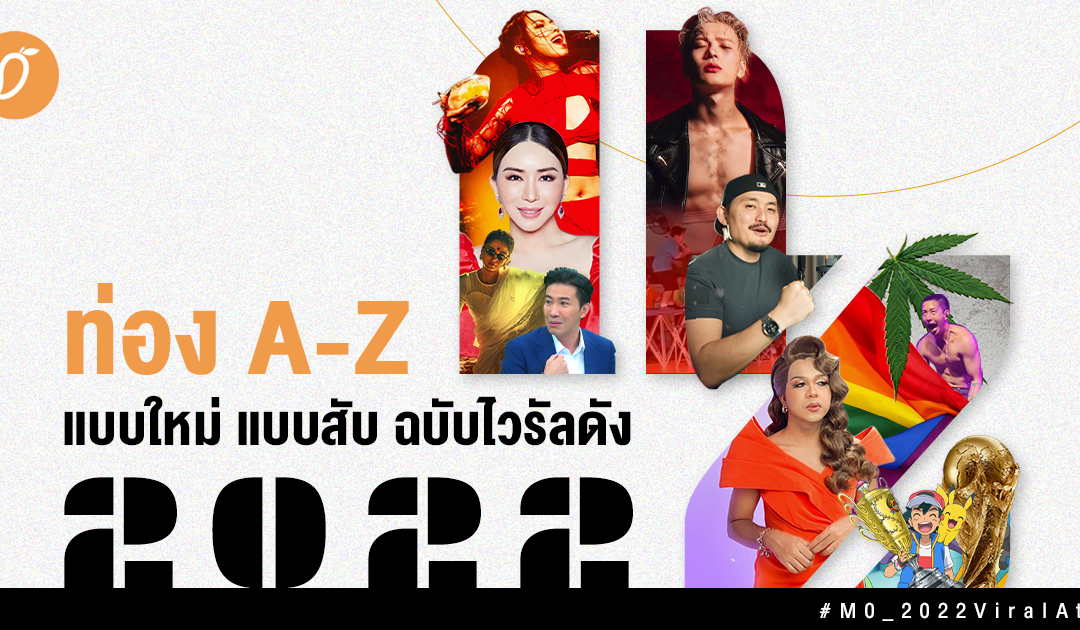 ท่อง A – Z แบบใหม่แบบสับฉบับไวรัลดัง 2022