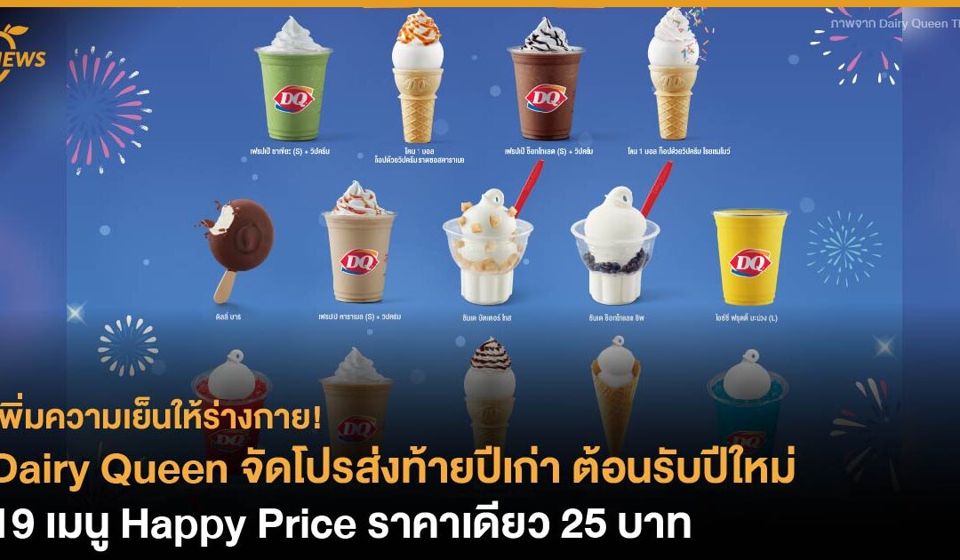 Dairy Queen จัดโปรส่งท้ายปีเก่า ต้อนรับปีใหม่ 19 เมนู Happy Price ราคาเดียว 25 บาท