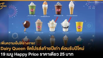 Dairy Queen จัดโปรส่งท้ายปีเก่า ต้อนรับปีใหม่ 19 เมนู Happy Price ราคาเดียว 25 บาท