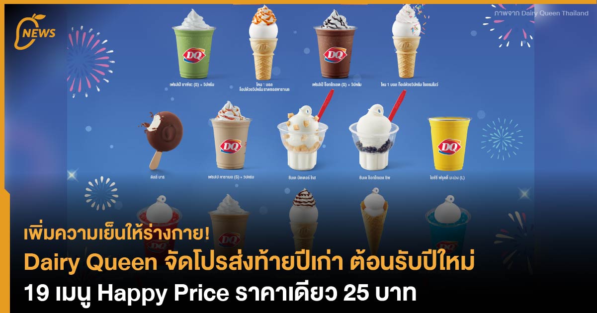 Dairy Queen จัดโปรส่งท้ายปีเก่า ต้อนรับปีใหม่ 19 เมนู Happy Price ราคา