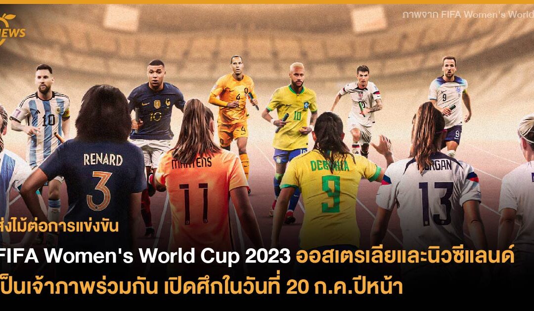 เตรียมพร้อม FIFA Women’s World Cup 2023 ออสเตรเลียและนิวซีแลนด์เป็นเจ้าภาพร่วมกัน เปิดศึกในวันที่ 20 ก.ค.ปีหน้า