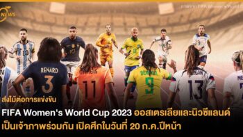 เตรียมพร้อม FIFA Women's World Cup 2023 ออสเตรเลียและนิวซีแลนด์เป็นเจ้าภาพร่วมกัน เปิดศึกในวันที่ 20 ก.ค.ปีหน้า