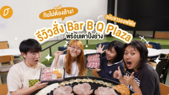 ชวนตี้กินไม่ต้องล้าง ! รีวิวสั่ง Bar B Q Plaza พร้อมเตาปิ้งย่าง ฉบับชาวออฟฟิศ