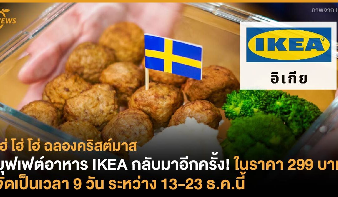 บุฟเฟต์อาหาร IKEA กลับมาอีกครั้ง! ในราคา 299 บาท จัดเป็นเวลา 9 วัน ระหว่าง 13-23 ธ.ค.นี้