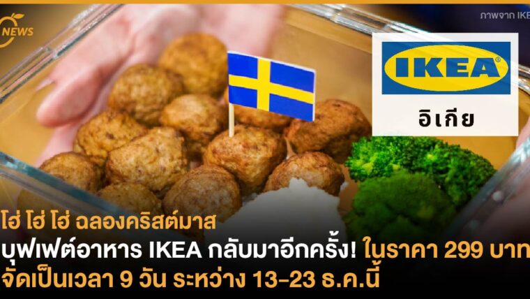บุฟเฟต์อาหาร IKEA กลับมาอีกครั้ง! ในราคา 299 บาท จัดเป็นเวลา 9 วัน ระหว่าง 13-23 ธ.ค.นี้