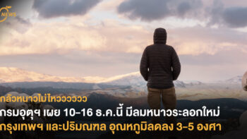 กรมอุตุฯ เผย 10-16 ธ.ค.นี้ มีลมหนาวระลอกใหม่ กรุงเทพฯ - ปริมณฑล อุณหภูมิลดลง 3-5 องศา