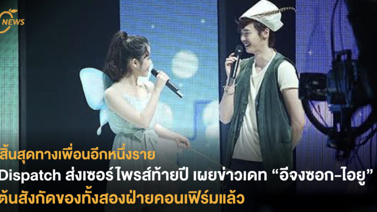 Dispatch ส่งเซอร์ไพรส์ท้ายปี เผยข่าวเดท “อีจงซอก-ไอยู” ต้นสังกัดของนักแสดงหนุ่มคอนเฟิร์มแล้ว