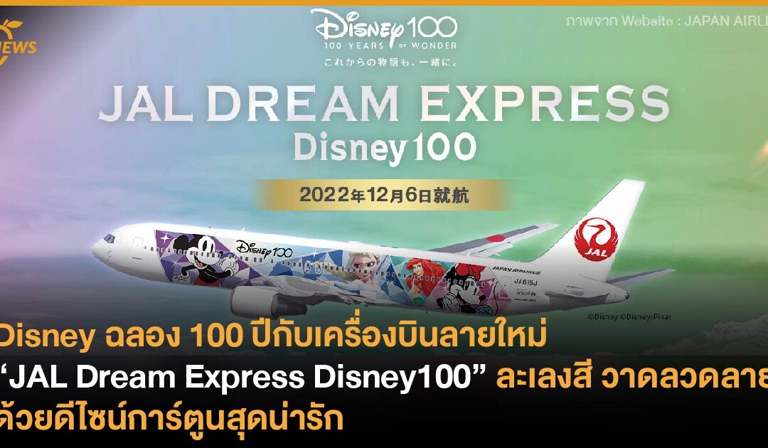 Disney ฉลอง 100 ปีกับเครื่องบินลายใหม่ ส่ง “JAL Dream Express Disney100” ละเลงสี ปรับดีไซน์ด้วยลายการ์ตูนสุดน่ารัก