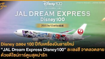 Disney ฉลอง 100 ปีกับเครื่องบินลายใหม่ ส่ง “JAL Dream Express Disney100” ละเลงสี ปรับดีไซน์ด้วยลายการ์ตูนสุดน่ารัก