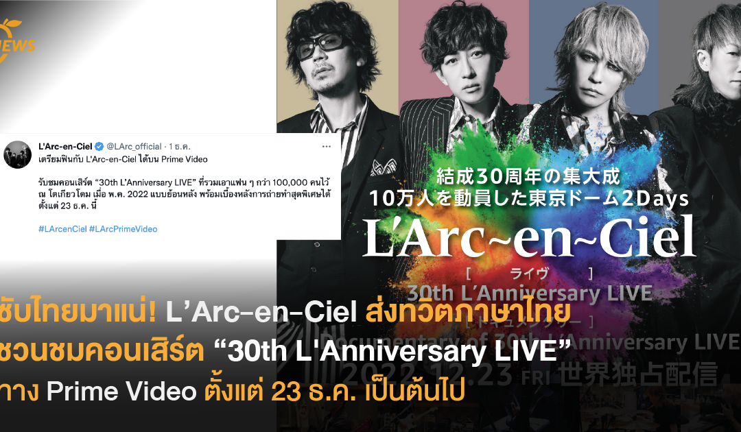 ซับไทยมาแน่!  L’Arc-en-Ciel ส่งทวิตภาษาไทย ชวนชมคอนเสิร์ต “30th L’Anniversary LIVE” ทาง Prime Video ตั้งแต่ 23 ธ.ค. เป็นต้นไป