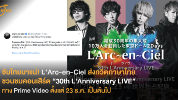 ซับไทยมาแน่!  L’Arc-en-Ciel ส่งทวิตภาษาไทย ชวนชมคอนเสิร์ต “30th L’Anniversary LIVE” ทาง Prime Video ตั้งแต่ 23 ธ.ค. เป็นต้นไป