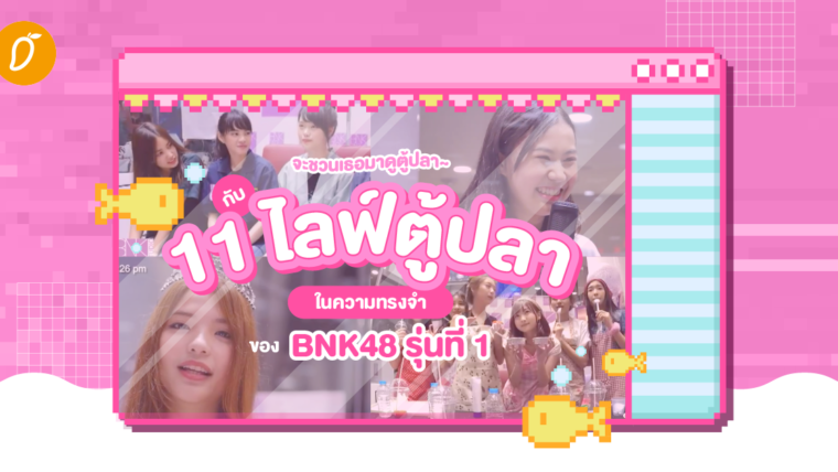 จะชวนเธอมาดูตู้ปลา~ ย้อนวันวานกับ 11 ไลฟ์ตู้ปลาในความทรงจำของ BNK48 รุ่นที่ 1