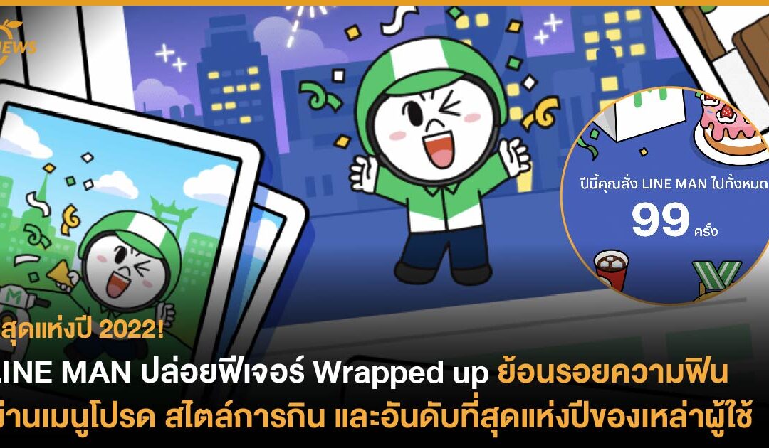 LINE MAN ปล่อยฟีเจอร์ Wrapped up ย้อนรอยความฟินผ่านเมนูโปรด สไตล์การกิน และอันดับที่สุดแห่งปีของเหล่าผู้ใช้