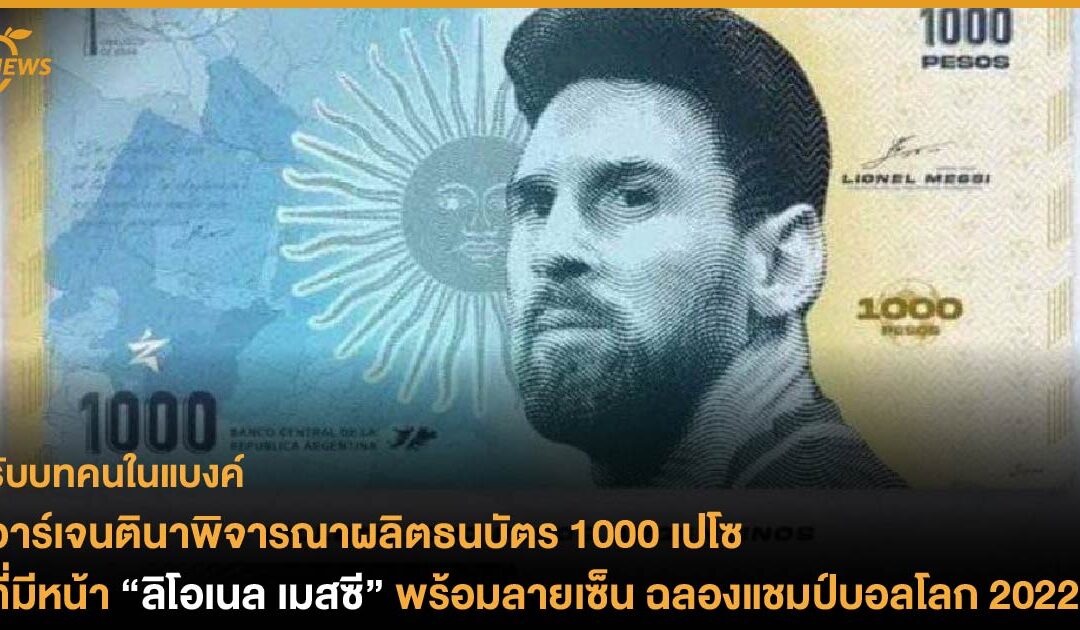 อาร์เจนตินาพิจารณาผลิตธนบัตรมูลค่า 1000 เปโซ ที่มีหน้า “ลิโอเนล เมสซี” พร้อมลายเซ็น ฉลองแชมป์บอลโลก 2022