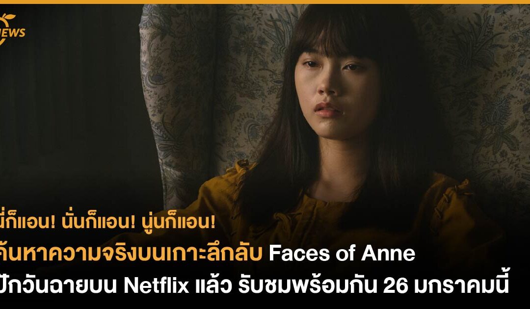 ค้นหาความจริงบนเกาะลึกลับใน Faces of Anne ปักวันฉายบน Netflix แล้ว 26 มกราคมนี้