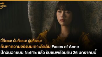 ค้นหาความจริงบนเกาะลึกลับใน Faces of Anne ปักวันฉายบน Netflix แล้ว 26 มกราคมนี้