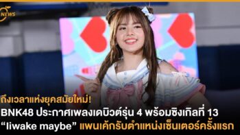 ถึงเวลาแห่งยุคสมัยใหม่! BNK48 ประกาศเพลงเดบิวต์รุ่น 4 พร้อมซิงเกิลที่ 13 “iiwake maybe” แพนเค้กรับตำแหน่งเซ็นเตอร์ครั้งแรก