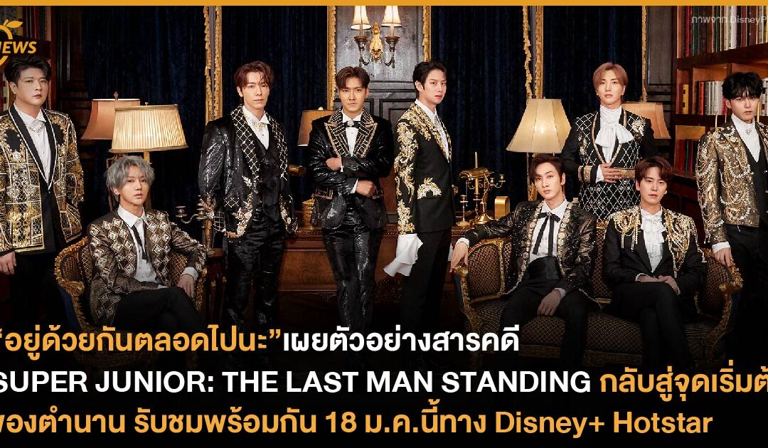 เผยตัวอย่างสารคดี SUPER JUNIOR: THE LAST MAN STANDING กลับสู่จุดเริ่มต้นของตำนาน รับชมพร้อมกัน 18 ม.ค.นี้ทาง Disney+ Hotstar