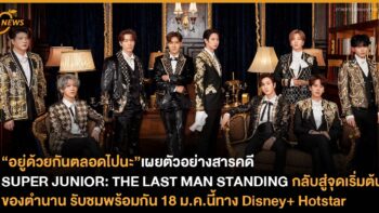 เผยตัวอย่างสารคดี SUPER JUNIOR: THE LAST MAN STANDING กลับสู่จุดเริ่มต้นของตำนาน รับชมพร้อมกัน 18 ม.ค.นี้ทาง Disney+ Hotstar