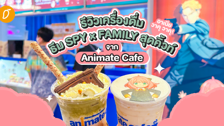 อาเนีย วาคุ วาคุ! รีวิวเครื่องดื่มธีม SPY x FAMILY สุดคิ้วท์จาก Animate Cafe