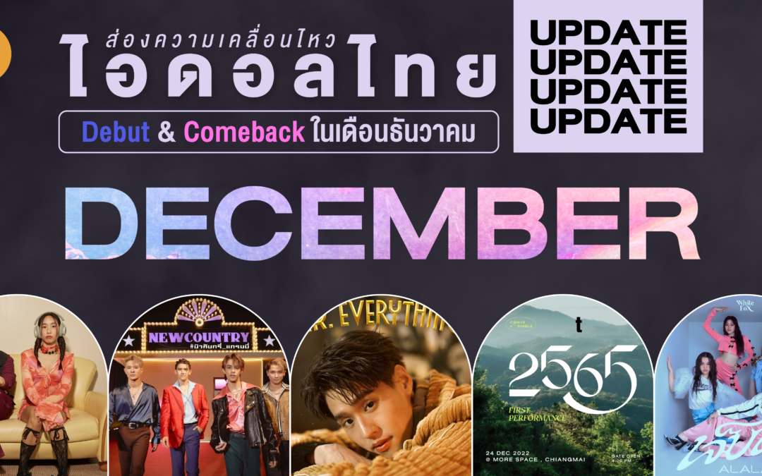 ส่องความเคลื่อนไหว ไอดอลไทย Debut & Comeback ในเดือนธันวาคม (Updated)