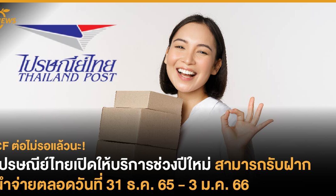 ไปรษณีย์ไทยเปิดให้บริการช่วงปีใหม่ สามารถรับฝาก – นำจ่ายตลอดวันที่ 31 ธ.ค. 65 – 3 ม.ค. 66