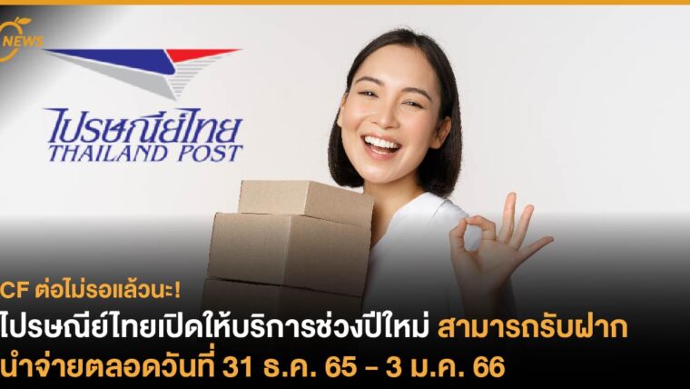 ไปรษณีย์ไทยเปิดให้บริการช่วงปีใหม่ สามารถรับฝาก - นำจ่ายตลอดวันที่ 31 ธ.ค. 65 - 3 ม.ค. 66
